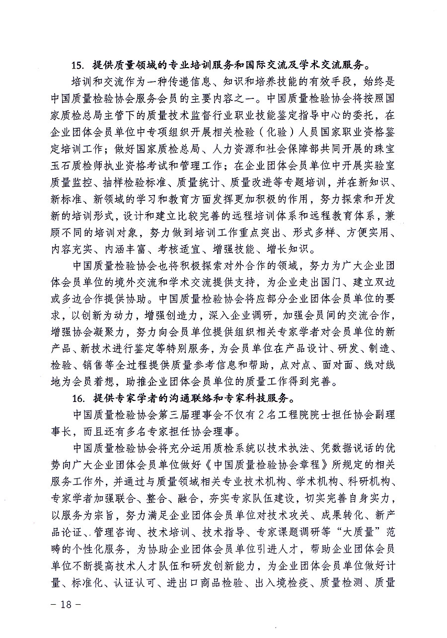 中國質(zhì)量檢驗協(xié)會關(guān)于修定印發(fā)《中國質(zhì)量檢驗協(xié)會企業(yè)團體會員單位服務(wù)指南》的通知