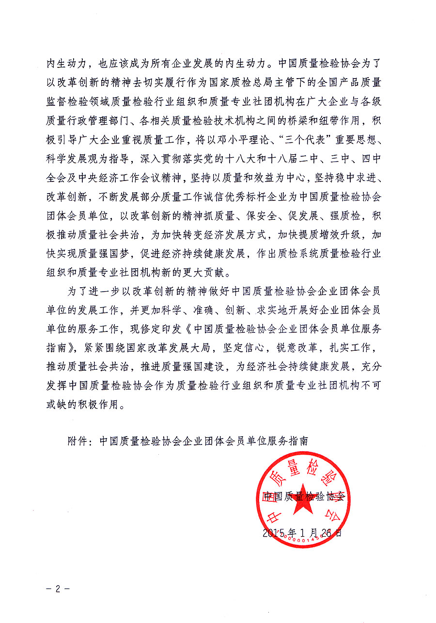 中國質(zhì)量檢驗協(xié)會關(guān)于修定印發(fā)《中國質(zhì)量檢驗協(xié)會企業(yè)團體會員單位服務(wù)指南》的通知