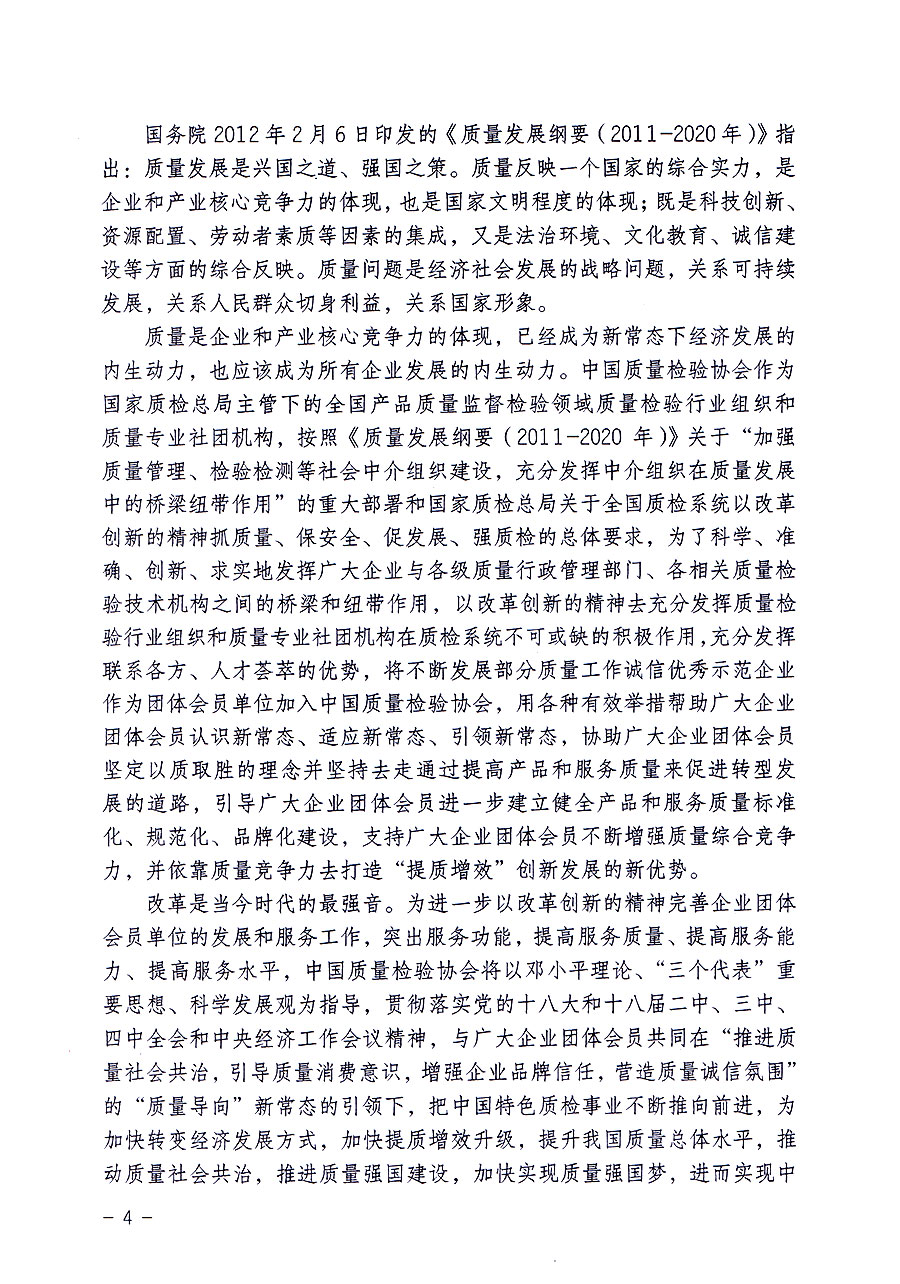 中國質(zhì)量檢驗協(xié)會關(guān)于修定印發(fā)《中國質(zhì)量檢驗協(xié)會企業(yè)團體會員單位服務(wù)指南》的通知