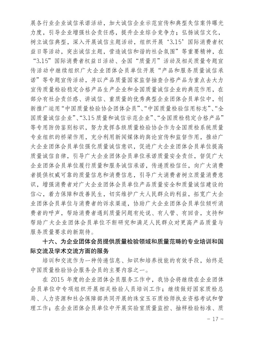 中國質(zhì)量檢驗協(xié)會關(guān)于印發(fā)《2015年度中國質(zhì)量檢驗協(xié)會企業(yè)團體會員服務(wù)工作要點》和《2014年度中國質(zhì)量檢驗協(xié)會主要業(yè)務(wù)工作回顧》并轉(zhuǎn)發(fā)《2014年質(zhì)量監(jiān)督檢驗檢疫工作總結(jié)（摘錄）》和《2015年質(zhì)量監(jiān)督檢驗檢疫工作要點（摘錄）》的通知