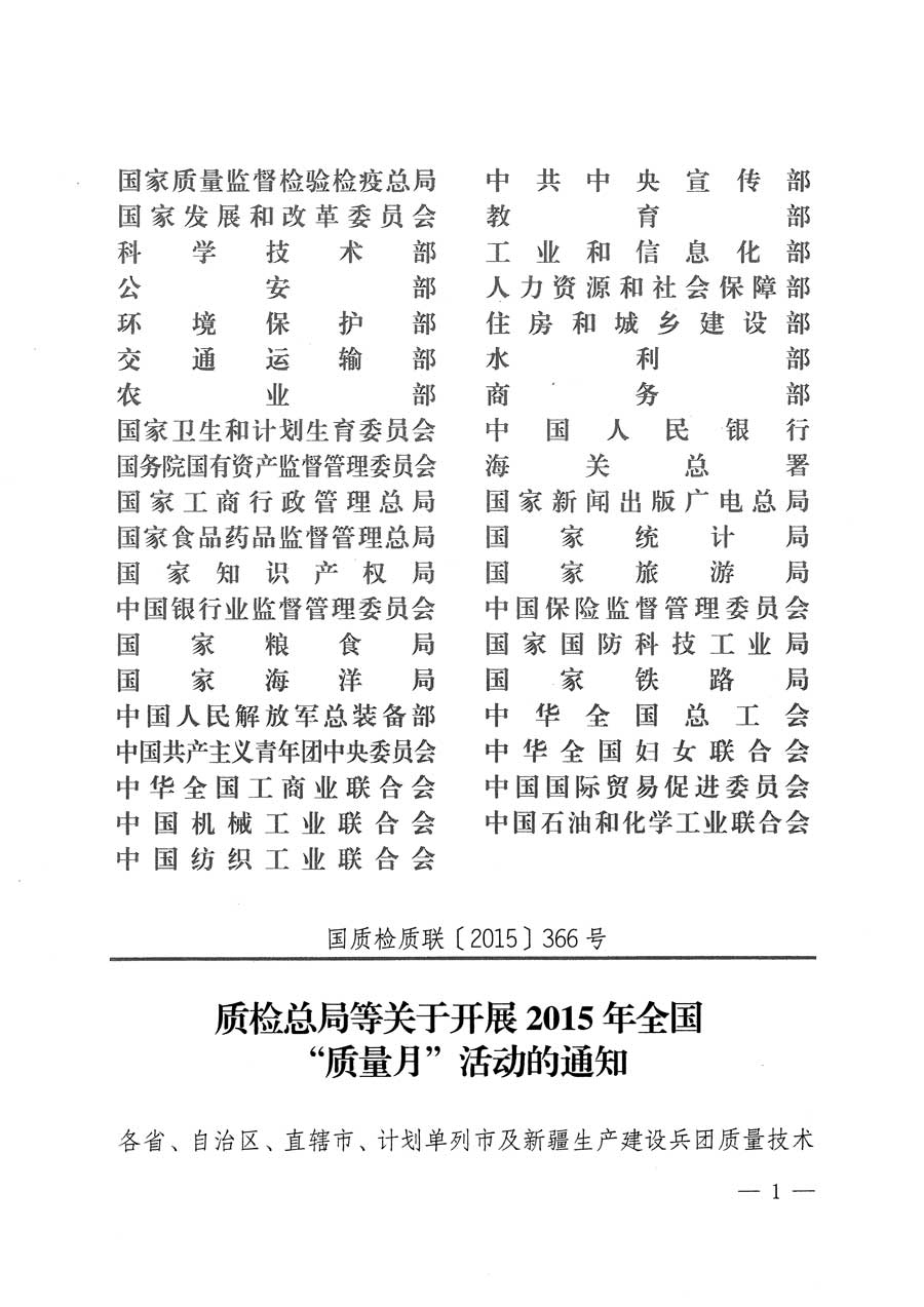 質(zhì)檢總局等關(guān)于開展2015年全國(guó)“質(zhì)量月”活動(dòng)的通知