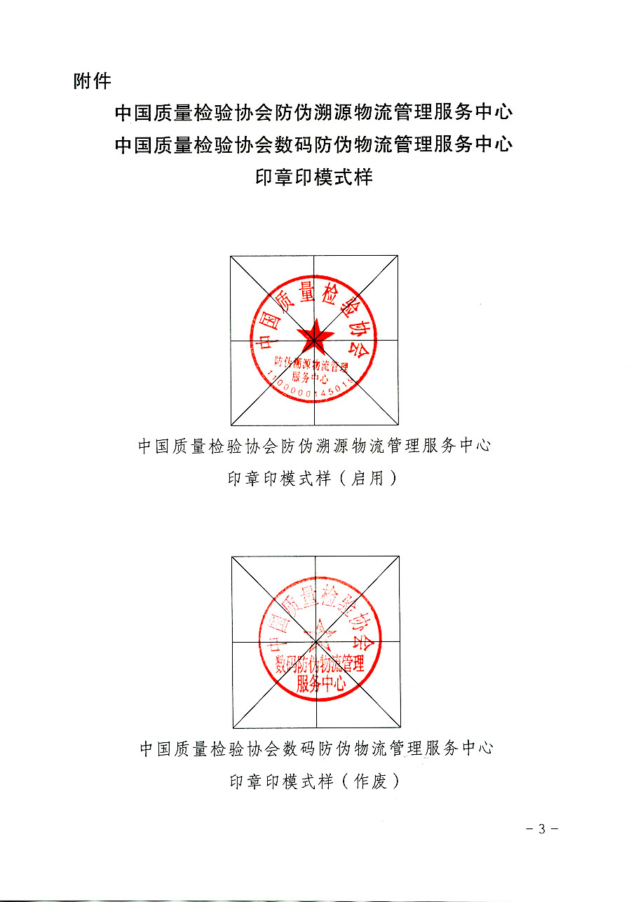 中國(guó)質(zhì)量檢驗(yàn)協(xié)會(huì)關(guān)于啟用中國(guó)質(zhì)量檢驗(yàn)協(xié)會(huì)防偽溯源物流管理服務(wù)中心印章的通知