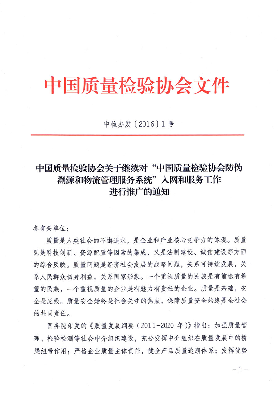 中國(guó)質(zhì)量檢驗(yàn)協(xié)會(huì)關(guān)于繼續(xù)對(duì)“中國(guó)質(zhì)量檢驗(yàn)協(xié)會(huì)防偽溯源和物流管理服務(wù)系統(tǒng)”入網(wǎng)和服務(wù)工作進(jìn)行推廣的通知（中檢辦發(fā)〔2016〕1號(hào)）