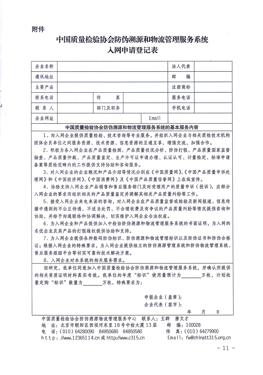 中國(guó)質(zhì)量檢驗(yàn)協(xié)會(huì)關(guān)于繼續(xù)對(duì)“中國(guó)質(zhì)量檢驗(yàn)協(xié)會(huì)防偽溯源和物流管理服務(wù)系統(tǒng)”入網(wǎng)和服務(wù)工作進(jìn)行推廣的通知（中檢辦發(fā)〔2016〕1號(hào)）