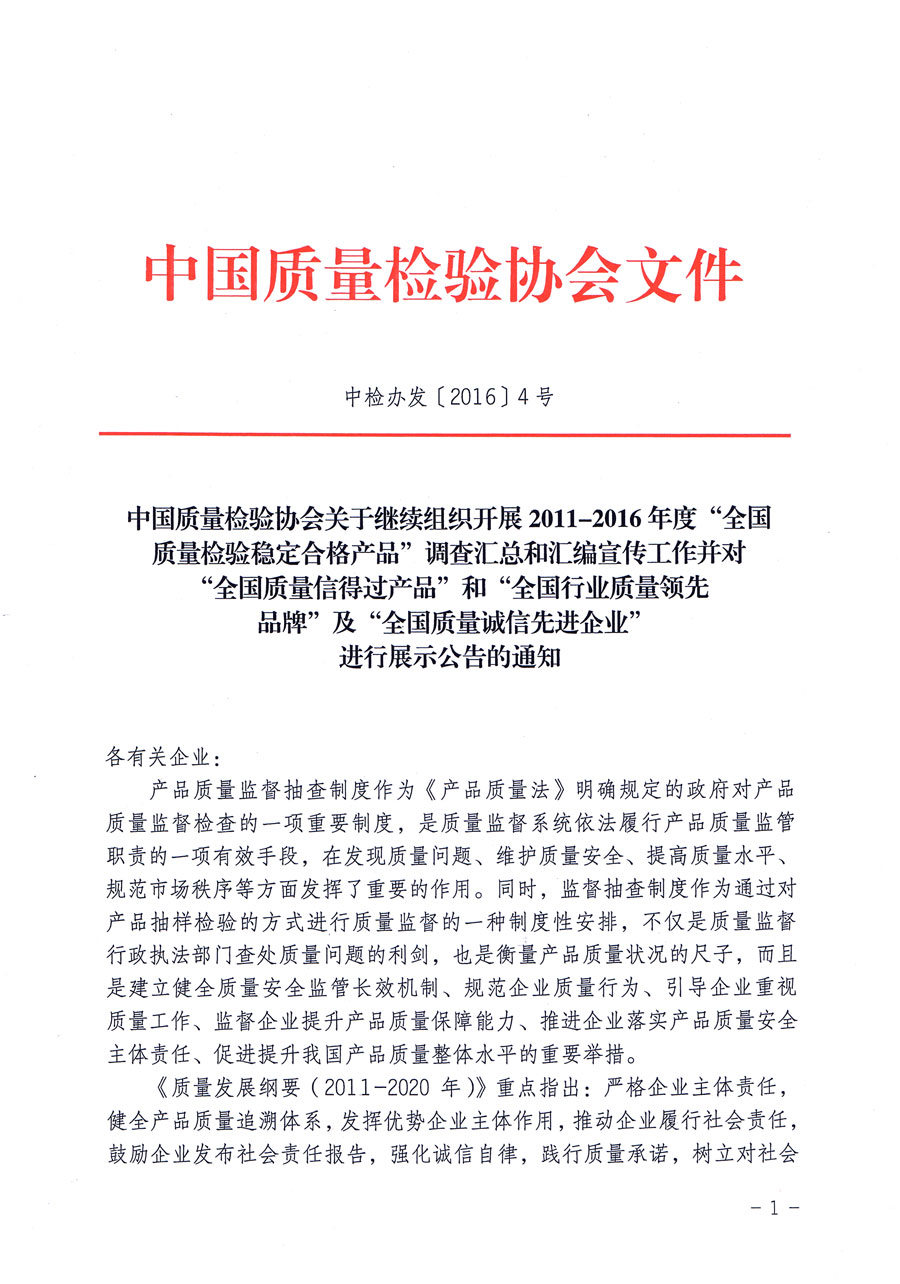 中國質(zhì)量檢驗協(xié)會關于繼續(xù)組織開展2011-2016年度“全國質(zhì)量檢驗穩(wěn)定合格產(chǎn)品”調(diào)查匯總和匯編宣傳工作并對“全國質(zhì)量信得過產(chǎn)品”和“全國行業(yè)質(zhì)量領先品牌”及“全國質(zhì)量誠信先進企業(yè)”進行展示公告的通知（中檢辦發(fā)〔2016〕4號）