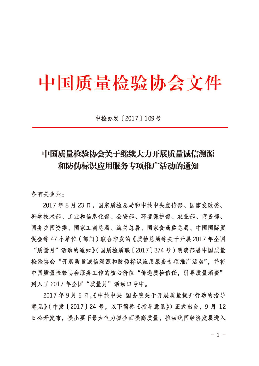 中國質(zhì)量檢驗(yàn)協(xié)會關(guān)于繼續(xù)大力開展質(zhì)量誠信溯源和防偽標(biāo)識應(yīng)用服務(wù)專項(xiàng)推廣活動的通知（中檢辦發(fā)〔2017〕109號）