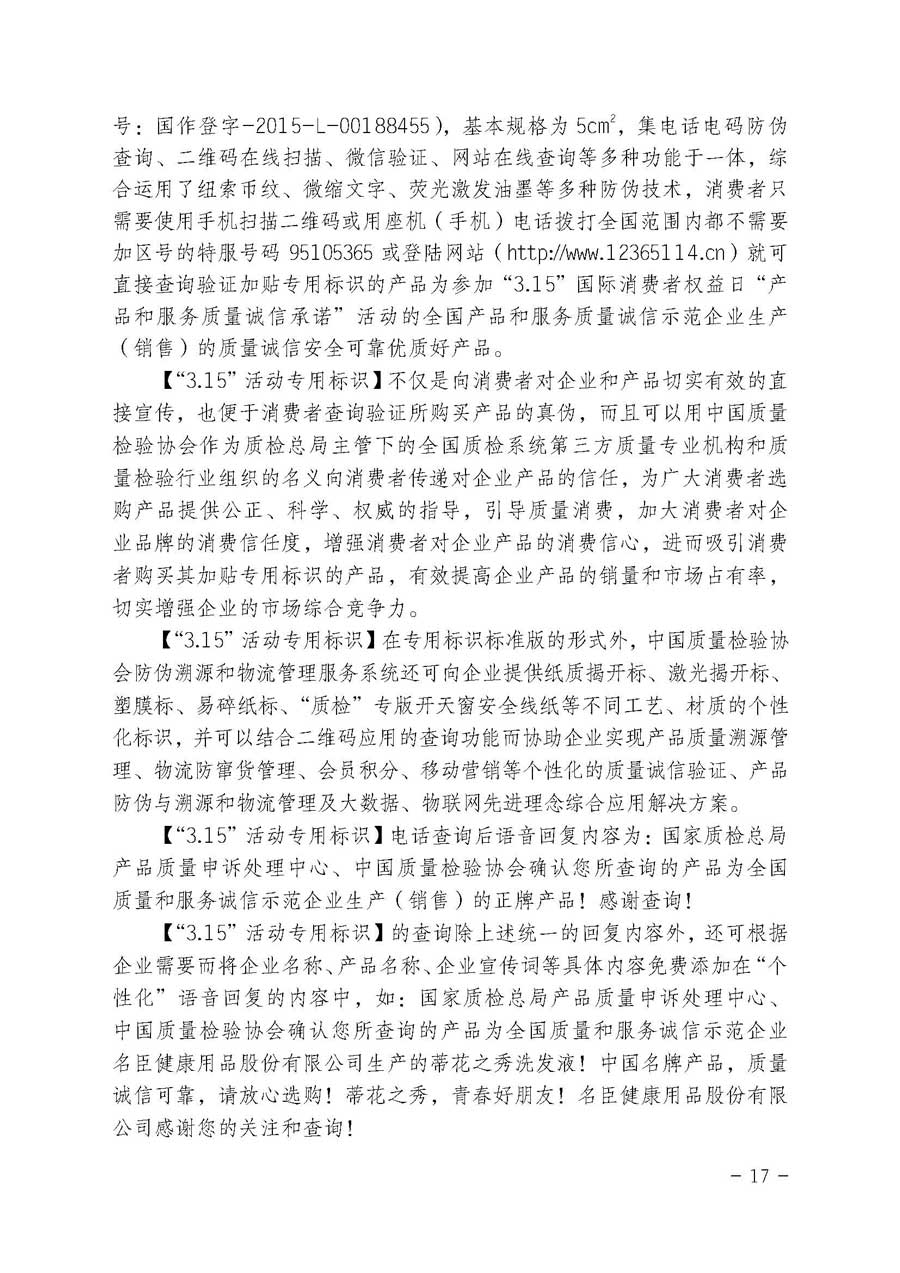 中國質(zhì)量檢驗(yàn)協(xié)會關(guān)于繼續(xù)大力開展質(zhì)量誠信溯源和防偽標(biāo)識應(yīng)用服務(wù)專項(xiàng)推廣活動的通知（中檢辦發(fā)〔2017〕109號）