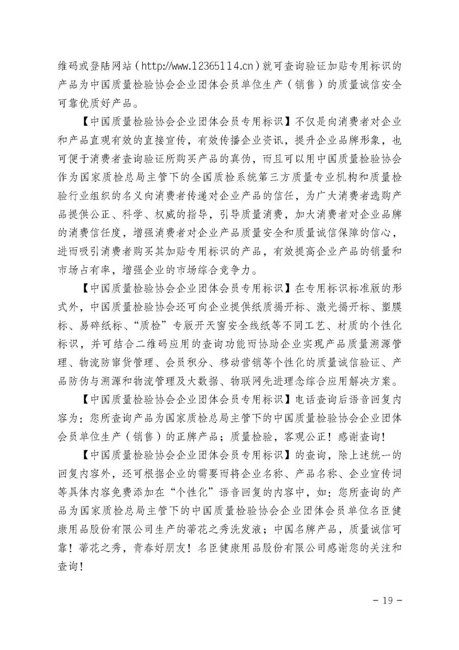 中國質(zhì)量檢驗(yàn)協(xié)會關(guān)于繼續(xù)大力開展質(zhì)量誠信溯源和防偽標(biāo)識應(yīng)用服務(wù)專項(xiàng)推廣活動的通知（中檢辦發(fā)〔2017〕109號）