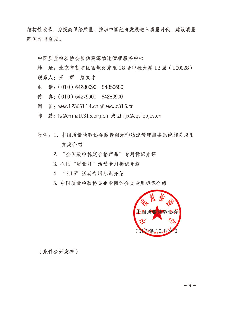 中國質(zhì)量檢驗(yàn)協(xié)會關(guān)于繼續(xù)大力開展質(zhì)量誠信溯源和防偽標(biāo)識應(yīng)用服務(wù)專項(xiàng)推廣活動的通知（中檢辦發(fā)〔2017〕109號）