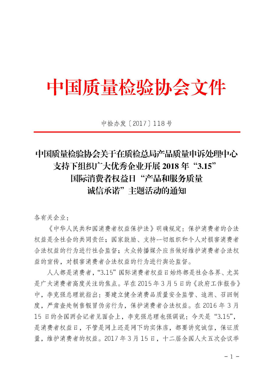 中國質量檢驗協(xié)會關于在質檢總局產(chǎn)品質量申訴處理中心支持下組織廣大優(yōu)秀企業(yè)開展2018年“3.15”國際消費者權益日“產(chǎn)品和服務質量誠信承諾”主題活動的通知