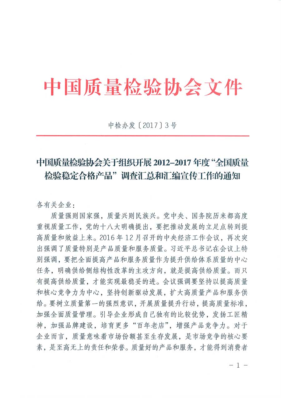 中國(guó)質(zhì)量檢驗(yàn)協(xié)會(huì)關(guān)于組織開(kāi)展2012-2017年度“全國(guó)質(zhì)量檢驗(yàn)穩(wěn)定合格產(chǎn)品”調(diào)查匯總和匯編宣傳工作的通知（中檢辦發(fā)〔2017〕3號(hào)）