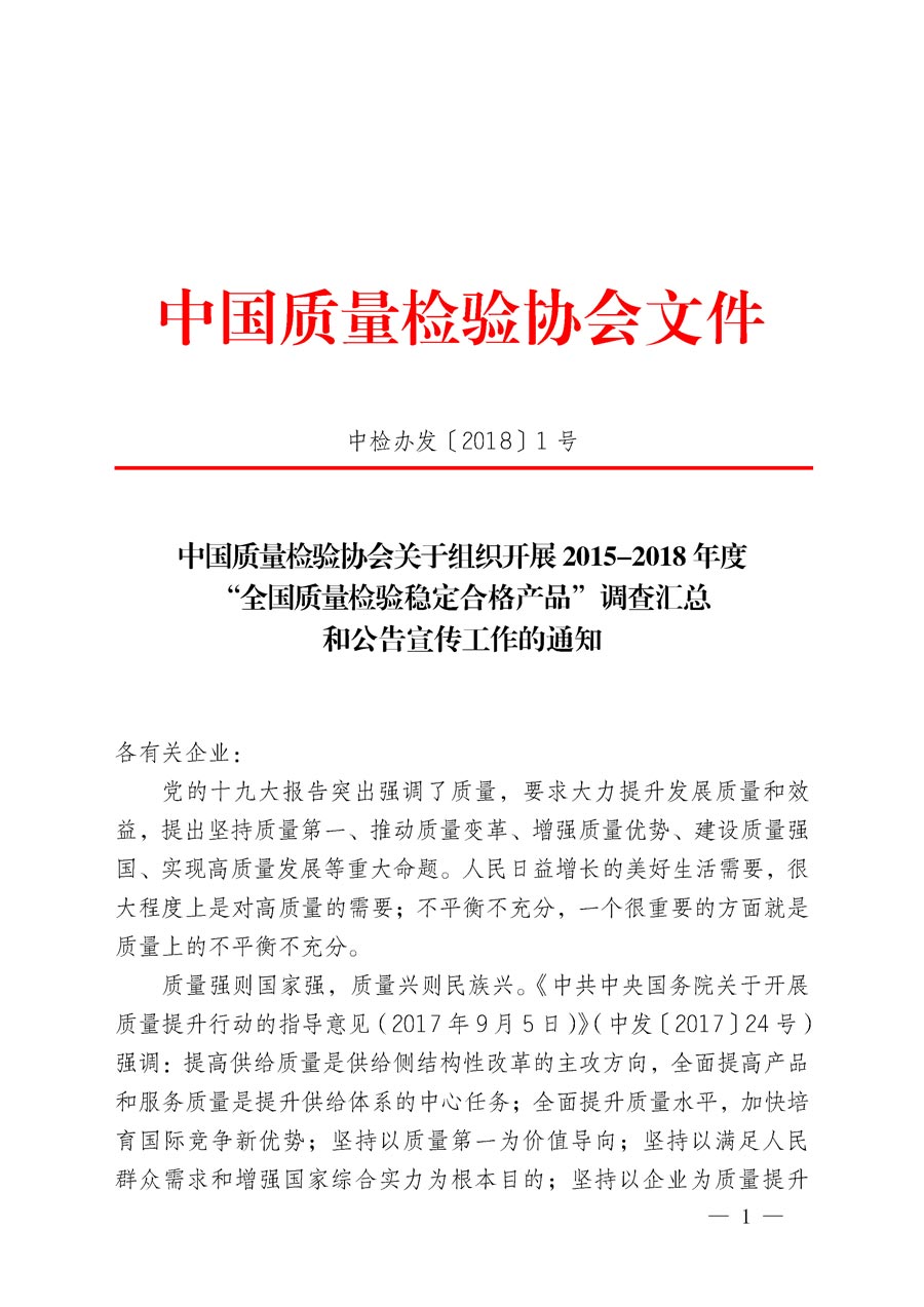 中國質(zhì)量檢驗(yàn)協(xié)會關(guān)于組織開展2015-2018年度“全國質(zhì)量檢驗(yàn)穩(wěn)定合格產(chǎn)品”調(diào)查匯總和公告宣傳工作的通知（中檢辦發(fā)〔2018〕1號）