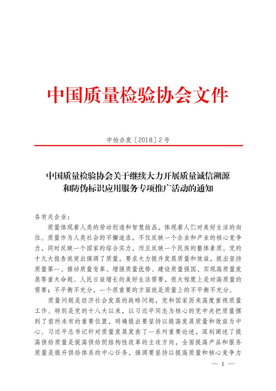 中國質(zhì)量檢驗協(xié)會關(guān)于繼續(xù)大力開展質(zhì)量誠信溯源和防偽標(biāo)識應(yīng)用服務(wù)專項推廣活動的通知（中檢辦發(fā)〔2018〕2號）