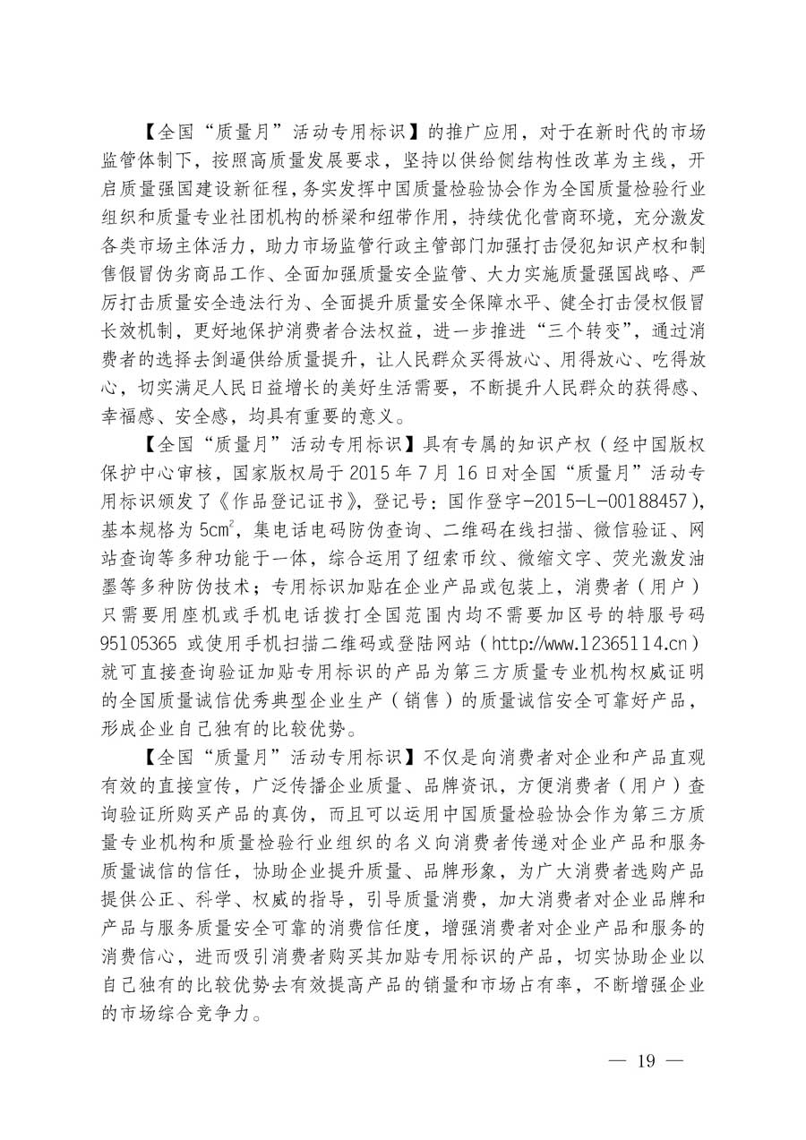 中國質(zhì)量檢驗協(xié)會關(guān)于繼續(xù)大力開展質(zhì)量誠信溯源和防偽標(biāo)識應(yīng)用服務(wù)專項推廣活動的通知（中檢辦發(fā)〔2018〕2號）