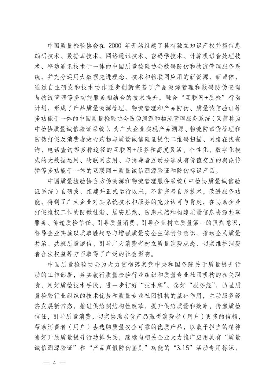 中國質(zhì)量檢驗協(xié)會關(guān)于繼續(xù)大力開展質(zhì)量誠信溯源和防偽標(biāo)識應(yīng)用服務(wù)專項推廣活動的通知（中檢辦發(fā)〔2018〕2號）