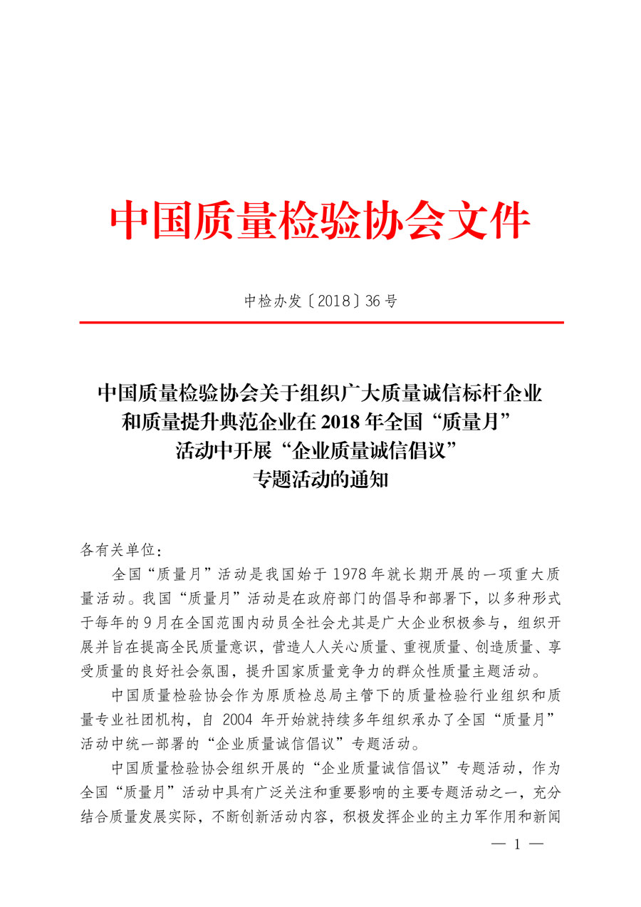 中國質(zhì)量檢驗(yàn)協(xié)會(huì)關(guān)于組織廣大質(zhì)量誠信標(biāo)桿企業(yè)和質(zhì)量提升典范企業(yè)在2018年全國“質(zhì)量月”活動(dòng)中開展“企業(yè)質(zhì)量誠信倡議”專題活動(dòng)的通知（中檢辦發(fā)〔2018〕36號(hào)）