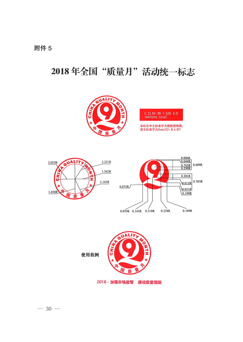 市場(chǎng)監(jiān)管總局等關(guān)于開展2018年全國(guó)“質(zhì)量月”活動(dòng)的通知