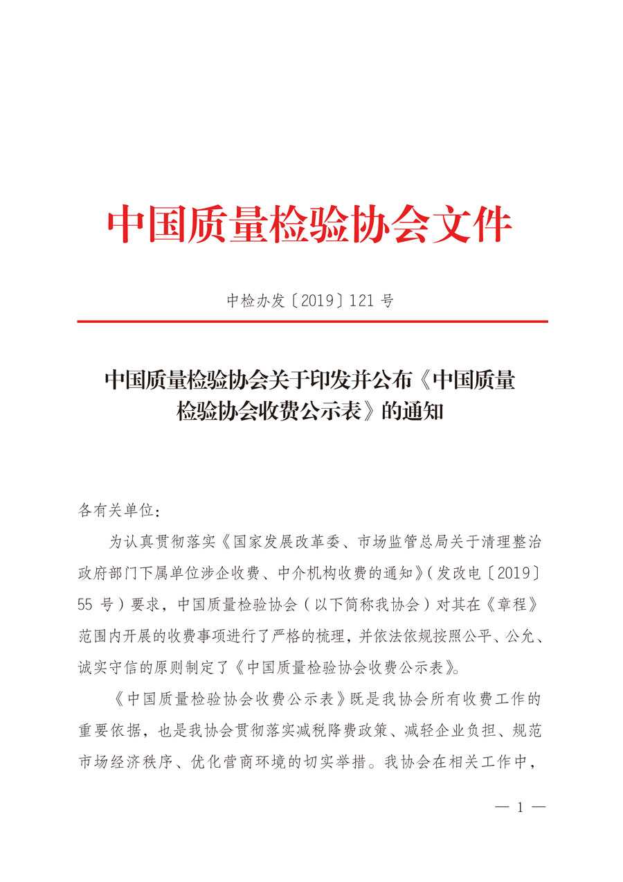 中國質(zhì)量檢驗(yàn)協(xié)會(huì)關(guān)于印發(fā)并公布《中國質(zhì)量檢驗(yàn)協(xié)會(huì)收費(fèi)公示表》的通知（中檢辦發(fā)〔2019〕121號(hào)）