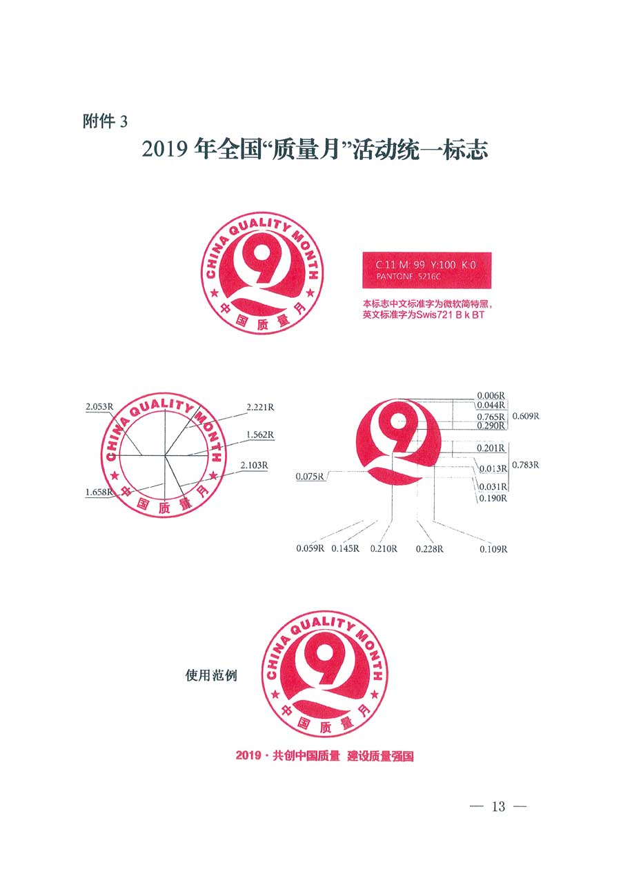 市場(chǎng)監(jiān)管總局等14個(gè)部門(mén)關(guān)于開(kāi)展2019年全國(guó)“質(zhì)量月”活動(dòng)的通知