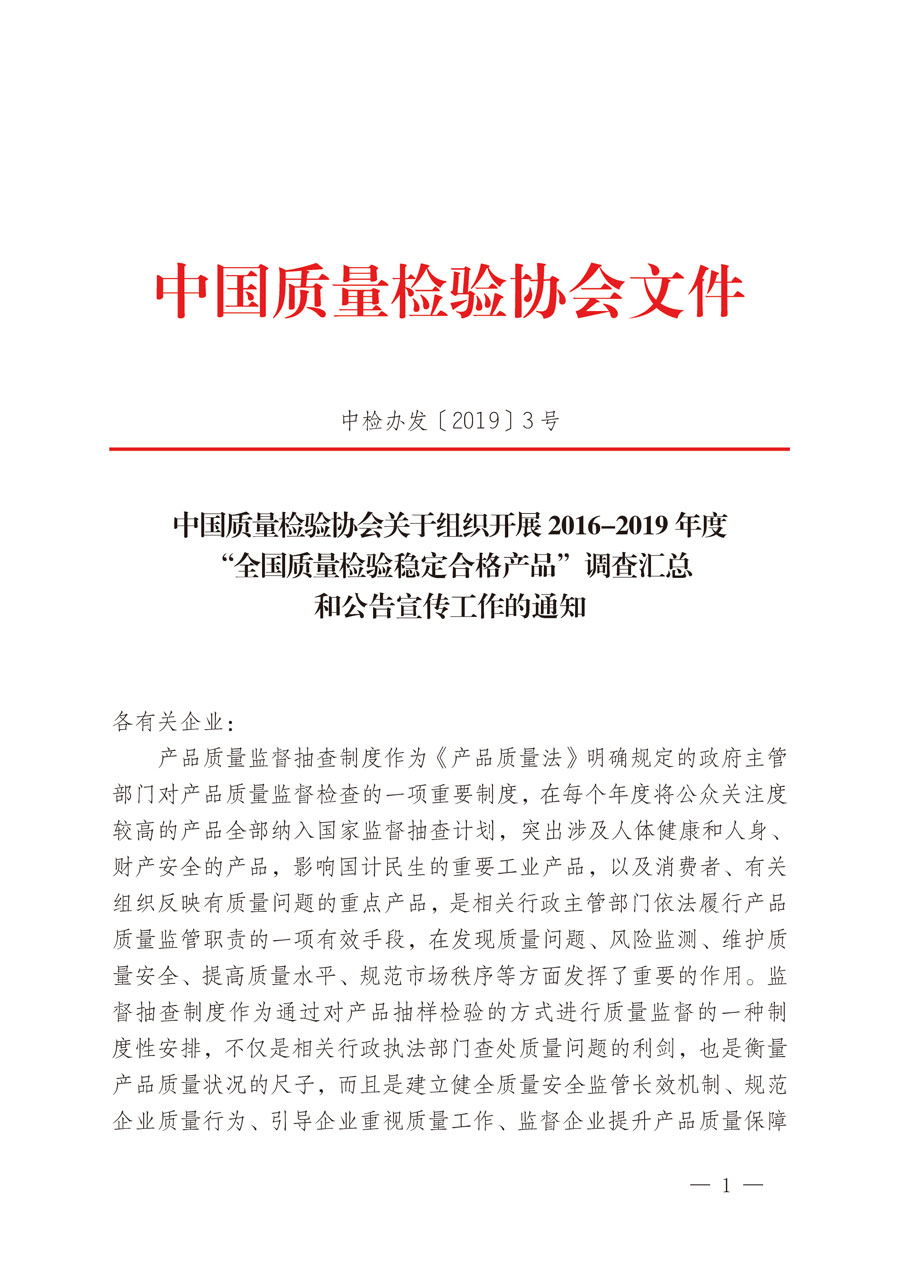 中國質(zhì)量檢驗協(xié)會關(guān)于組織開展2016-2019年度“全國質(zhì)量檢驗穩(wěn)定合格產(chǎn)品”調(diào)查匯總和公告宣傳工作的通知（中檢辦發(fā)〔2019〕3號）