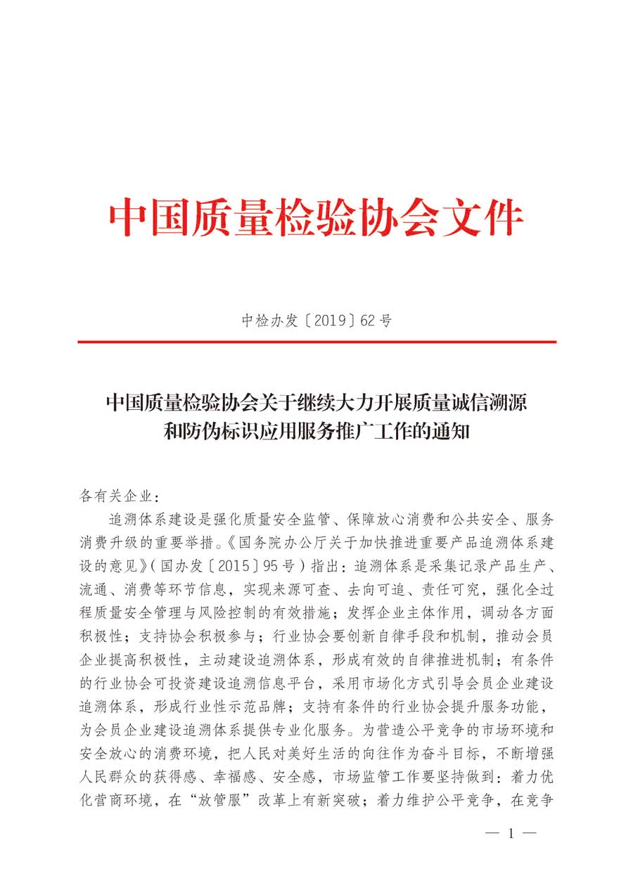 中國(guó)質(zhì)量檢驗(yàn)協(xié)會(huì)關(guān)于繼續(xù)大力開展質(zhì)量誠(chéng)信溯源和防偽標(biāo)識(shí)應(yīng)用服務(wù)推廣工作的通知（中檢辦發(fā)〔2019〕62號(hào)）