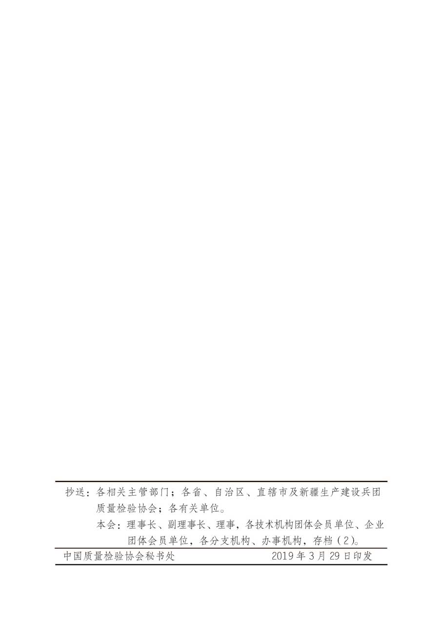 中國(guó)質(zhì)量檢驗(yàn)協(xié)會(huì)關(guān)于繼續(xù)大力開展質(zhì)量誠(chéng)信溯源和防偽標(biāo)識(shí)應(yīng)用服務(wù)推廣工作的通知（中檢辦發(fā)〔2019〕62號(hào)）