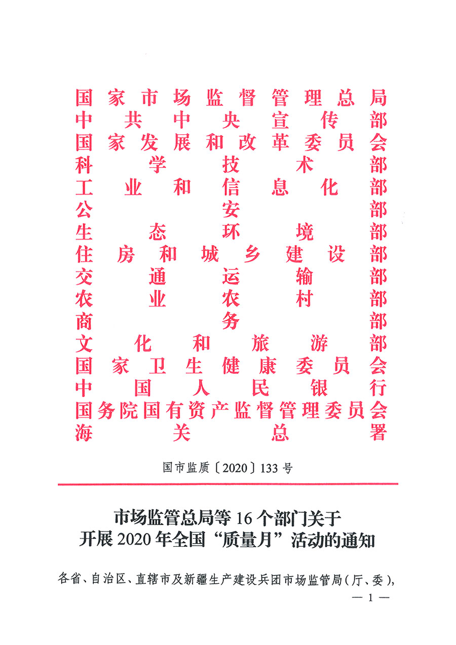 市場監(jiān)管總局等16個部門關于開展2020年全國“質量月”活動的通知（國市監(jiān)質〔2020〕133號）