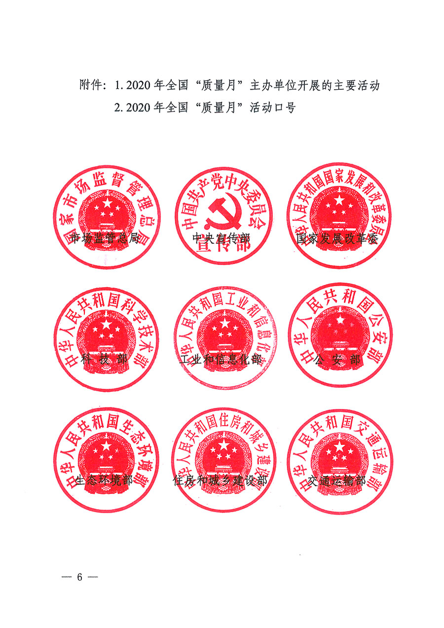 市場監(jiān)管總局等16個部門關于開展2020年全國“質量月”活動的通知（國市監(jiān)質〔2020〕133號）