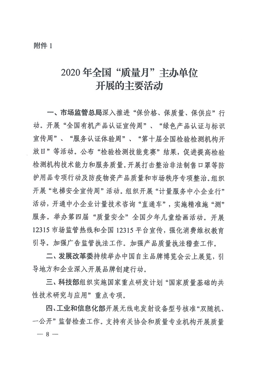 市場監(jiān)管總局等16個部門關于開展2020年全國“質量月”活動的通知（國市監(jiān)質〔2020〕133號）