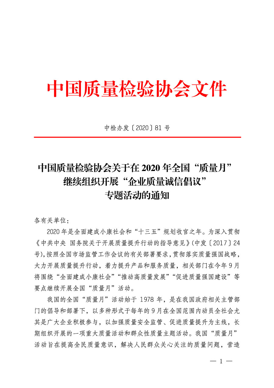 中國(guó)質(zhì)量檢驗(yàn)協(xié)會(huì)關(guān)于在2020年全國(guó)“質(zhì)量月”繼續(xù)組織開(kāi)展“企業(yè)質(zhì)量誠(chéng)信倡議”專(zhuān)題活動(dòng)的通知(中檢辦發(fā)〔2020〕81號(hào))