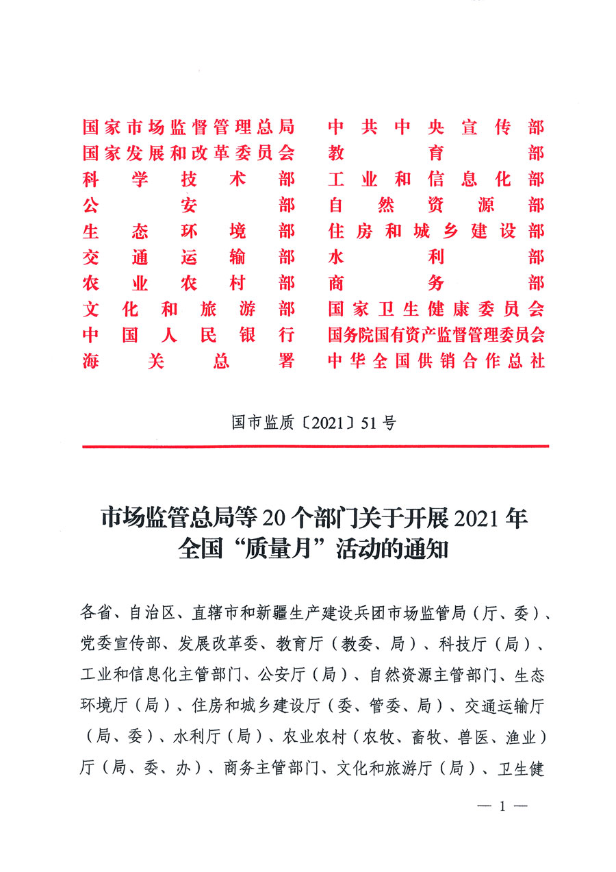 市場監(jiān)管總局等16個部門關(guān)于開展2020年全國“質(zhì)量月”活動的通知（國市監(jiān)質(zhì)〔2020〕133號）