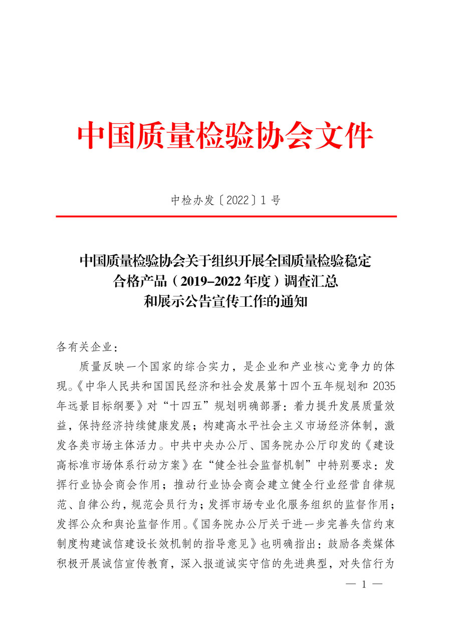 中國質量檢驗協(xié)會關于組織開展全國質量檢驗穩(wěn)定合格產品（2019-2022年度）調查匯總和展示公告宣傳工作的通知(中檢辦發(fā)〔2022〕1號)