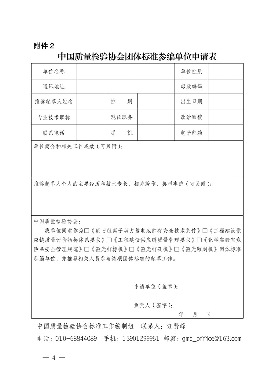 中國質(zhì)量檢驗(yàn)協(xié)會關(guān)于批準(zhǔn)《廢舊鋰離子動力蓄電池貯存安全技術(shù)條件》等7項(xiàng)團(tuán)體標(biāo)準(zhǔn)立項(xiàng)的通知(中檢辦發(fā)〔2022〕144號)