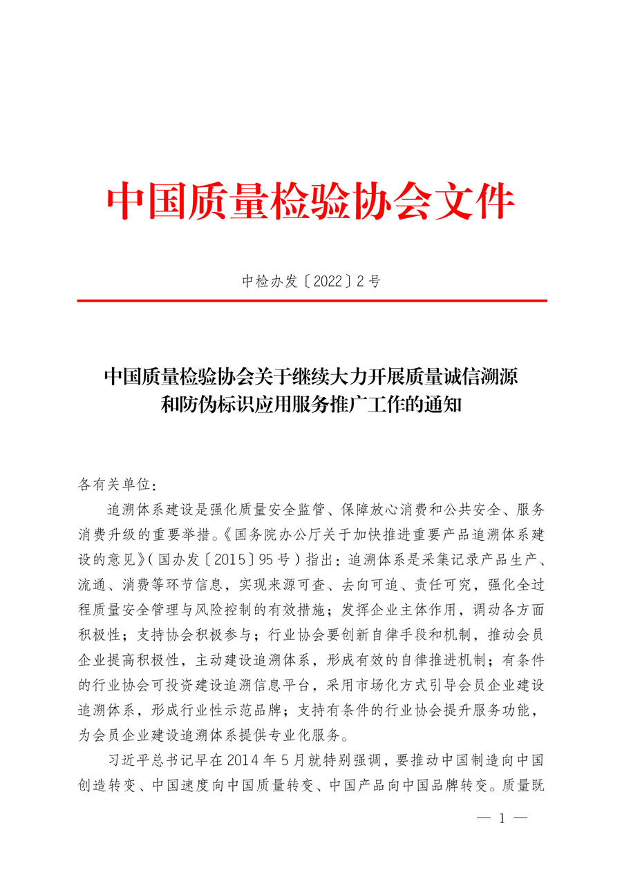 中國質(zhì)量檢驗協(xié)會關(guān)于繼續(xù)大力開展質(zhì)量誠信溯源和防偽標(biāo)識應(yīng)用服務(wù)推廣工作的通知(中檢辦發(fā)〔2022〕2號)