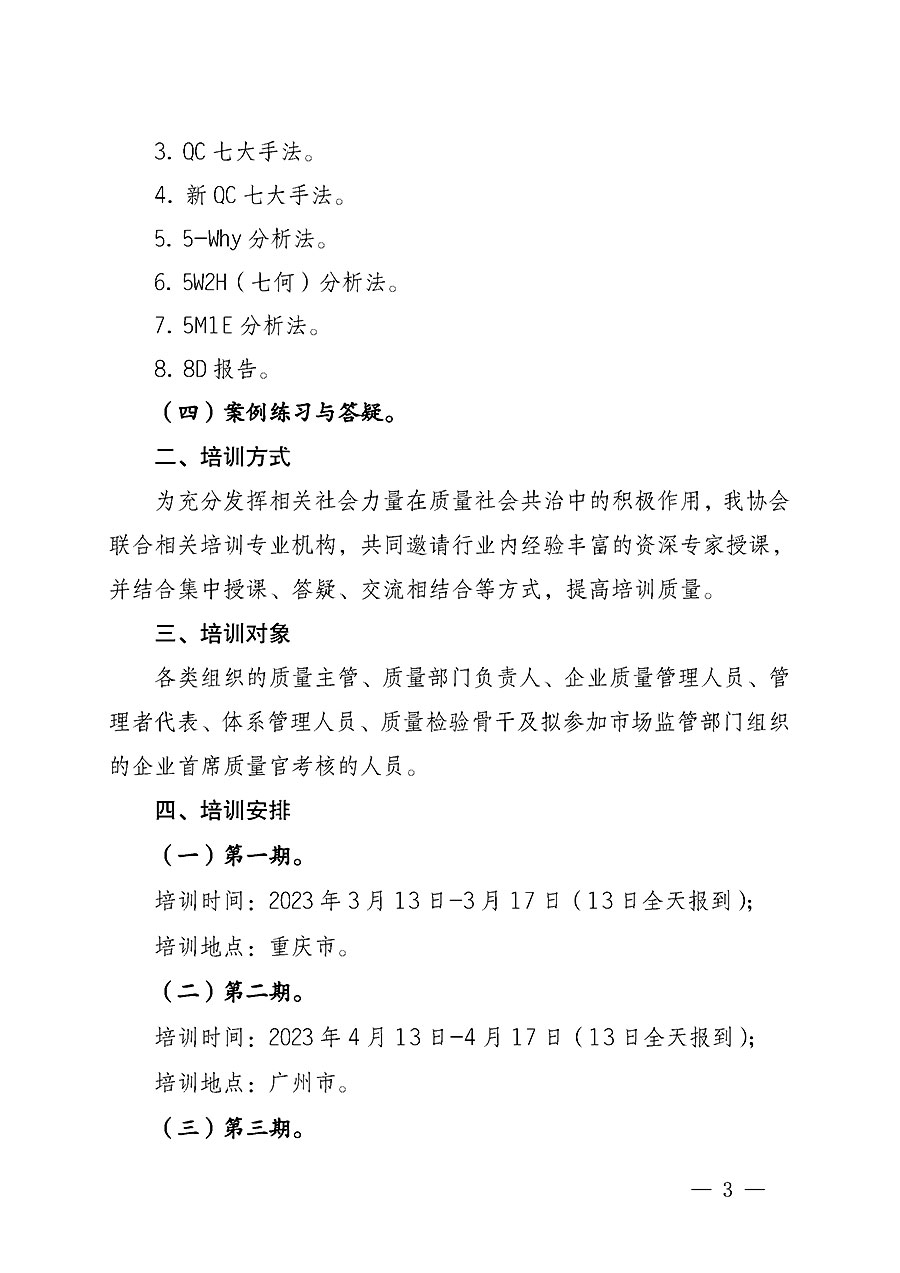 中國(guó)質(zhì)量檢驗(yàn)協(xié)會(huì)關(guān)于開展質(zhì)量檢驗(yàn)經(jīng)理崗位能力提升培訓(xùn)的通知(中檢辦發(fā)〔2022〕234號(hào))