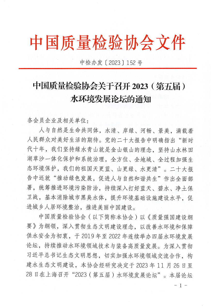 中國質(zhì)量檢驗(yàn)協(xié)會(huì)關(guān)于召開2023（第五屆）水環(huán)境發(fā)展論壇的通知(中檢辦發(fā)〔2023〕152號(hào))