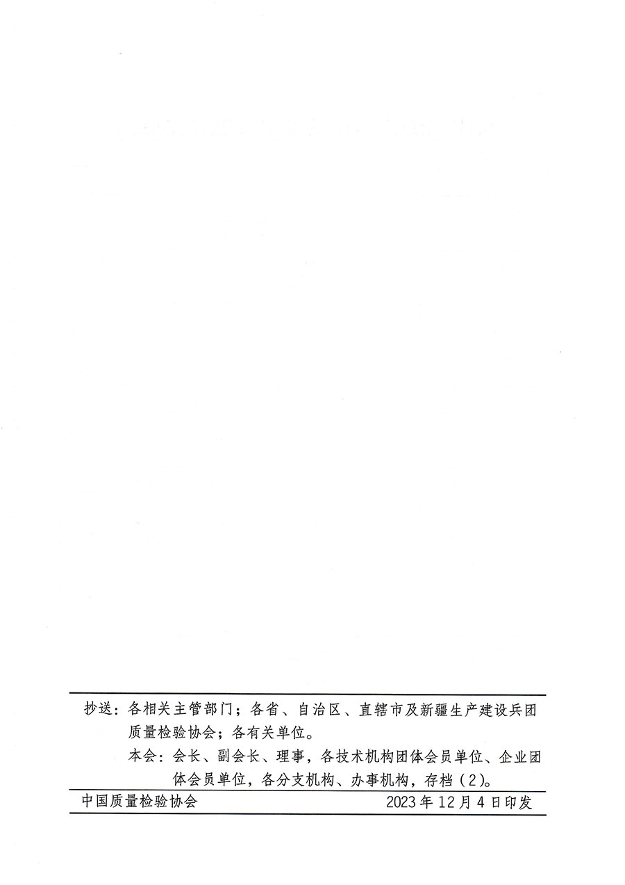 中國質(zhì)量檢驗協(xié)會關(guān)于開展質(zhì)量安全總監(jiān)崗位能力提升培訓的通知(中檢辦發(fā)〔2023〕171號)