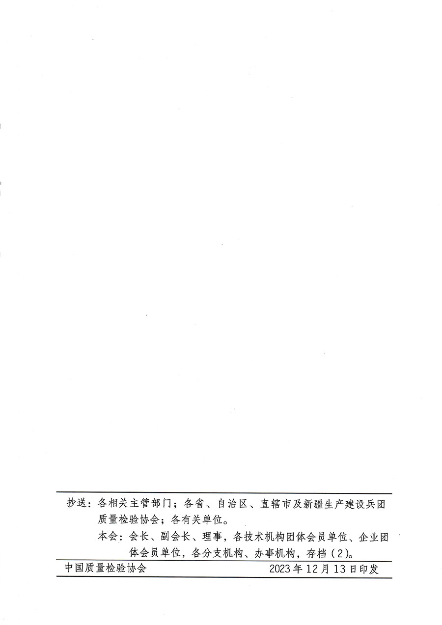 中國質(zhì)量檢驗協(xié)會關(guān)于開展質(zhì)量檢驗經(jīng)理崗位能力提升培訓(xùn)的通知(中檢辦發(fā)〔2023〕175號)