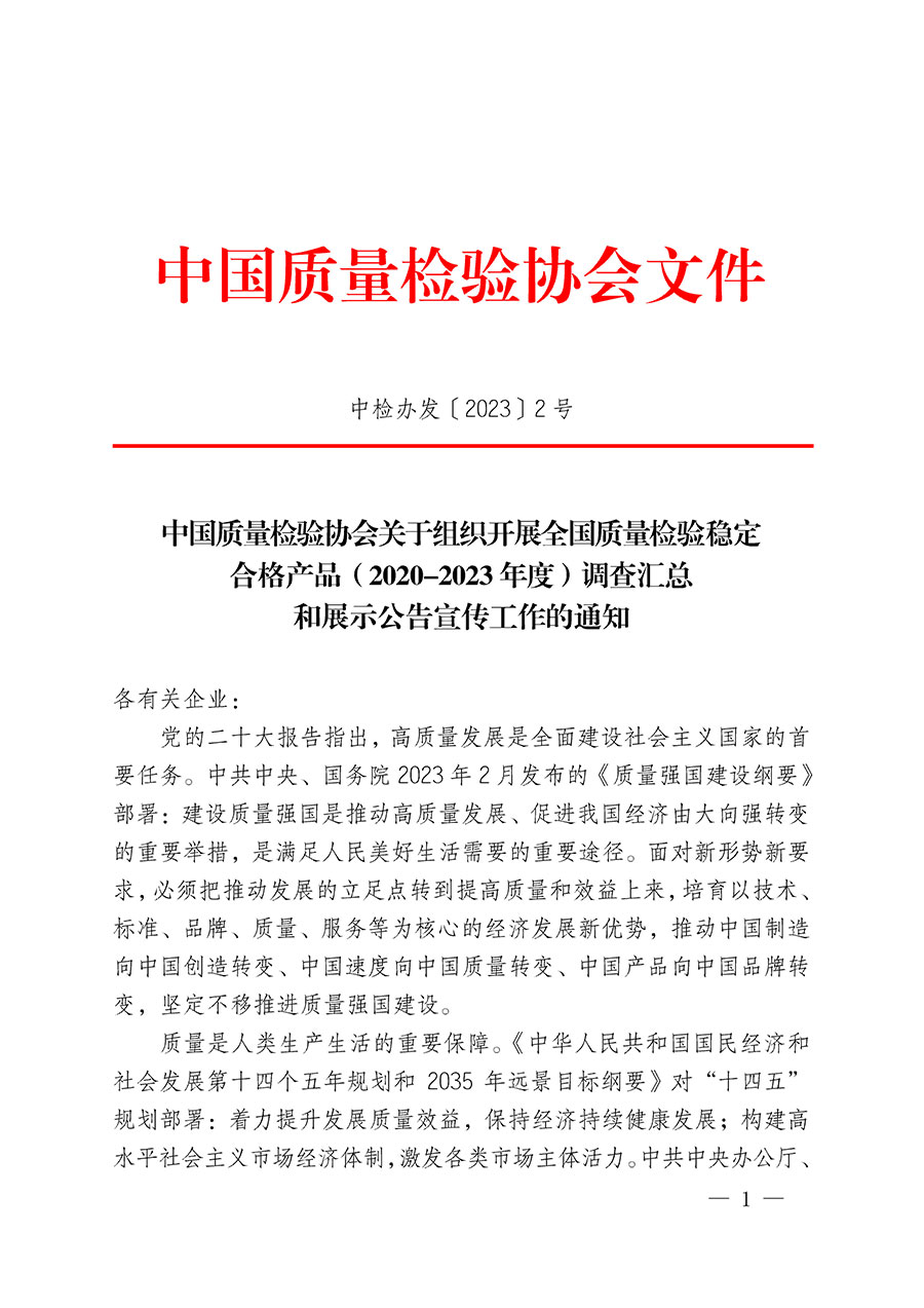 中國(guó)質(zhì)量檢驗(yàn)協(xié)會(huì)關(guān)于組織開(kāi)展全國(guó)質(zhì)量檢驗(yàn)穩(wěn)定合格產(chǎn)品（2020-2023年度）調(diào)查匯總和展示公告宣傳工作的通知(中檢辦發(fā)〔2023〕2號(hào))