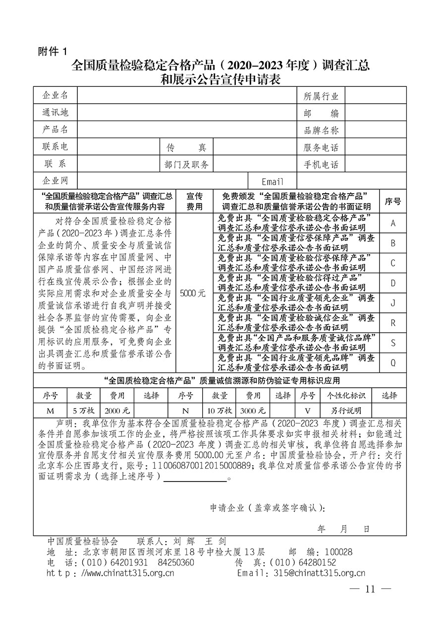 中國(guó)質(zhì)量檢驗(yàn)協(xié)會(huì)關(guān)于組織開(kāi)展全國(guó)質(zhì)量檢驗(yàn)穩(wěn)定合格產(chǎn)品（2020-2023年度）調(diào)查匯總和展示公告宣傳工作的通知(中檢辦發(fā)〔2023〕2號(hào))