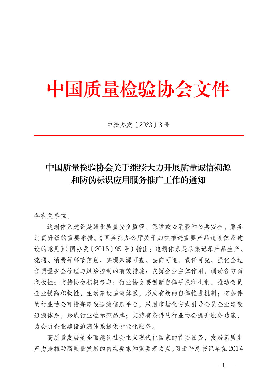 中國質(zhì)量檢驗(yàn)協(xié)會關(guān)于繼續(xù)大力開展質(zhì)量誠信溯源和防偽標(biāo)識應(yīng)用服務(wù)推廣工作的通知(中檢辦發(fā)〔2023〕3號)