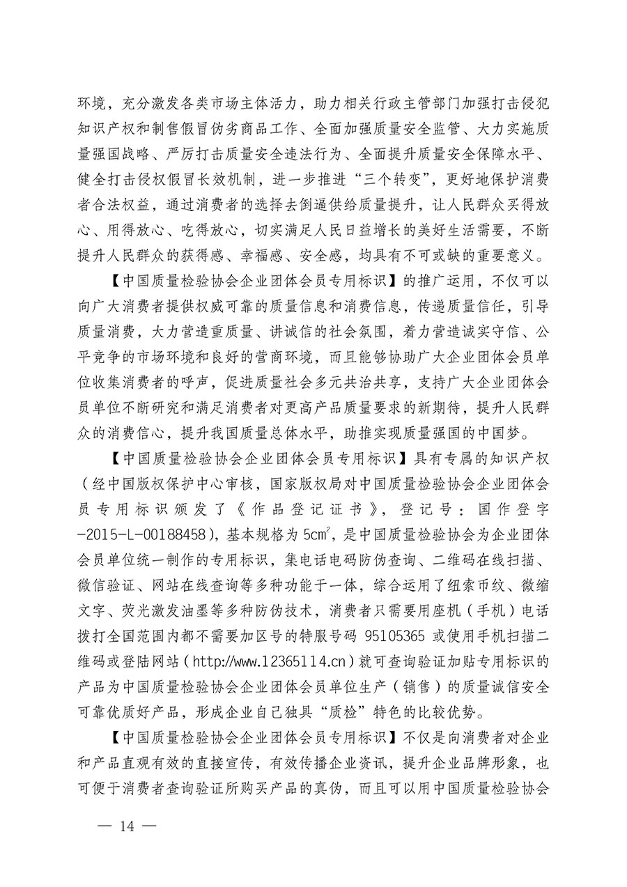 中國質(zhì)量檢驗(yàn)協(xié)會關(guān)于繼續(xù)大力開展質(zhì)量誠信溯源和防偽標(biāo)識應(yīng)用服務(wù)推廣工作的通知(中檢辦發(fā)〔2023〕3號)