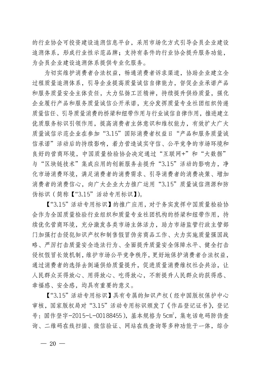 中國質(zhì)量檢驗(yàn)協(xié)會關(guān)于繼續(xù)大力開展質(zhì)量誠信溯源和防偽標(biāo)識應(yīng)用服務(wù)推廣工作的通知(中檢辦發(fā)〔2023〕3號)