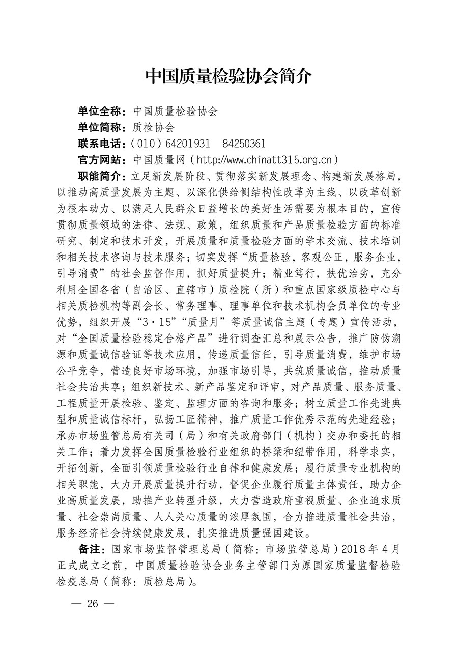 中國質(zhì)量檢驗(yàn)協(xié)會關(guān)于繼續(xù)大力開展質(zhì)量誠信溯源和防偽標(biāo)識應(yīng)用服務(wù)推廣工作的通知(中檢辦發(fā)〔2023〕3號)