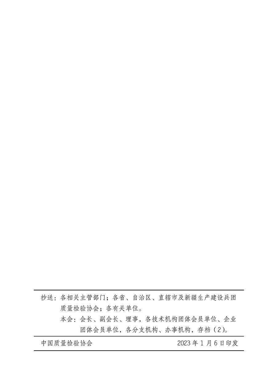 中國質(zhì)量檢驗(yàn)協(xié)會關(guān)于繼續(xù)大力開展質(zhì)量誠信溯源和防偽標(biāo)識應(yīng)用服務(wù)推廣工作的通知(中檢辦發(fā)〔2023〕3號)