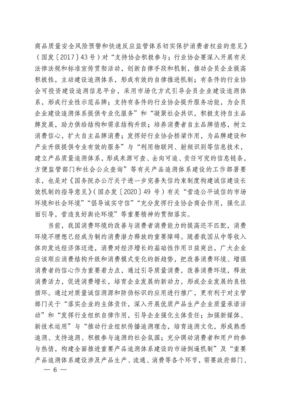 中國質(zhì)量檢驗(yàn)協(xié)會關(guān)于繼續(xù)大力開展質(zhì)量誠信溯源和防偽標(biāo)識應(yīng)用服務(wù)推廣工作的通知(中檢辦發(fā)〔2023〕3號)