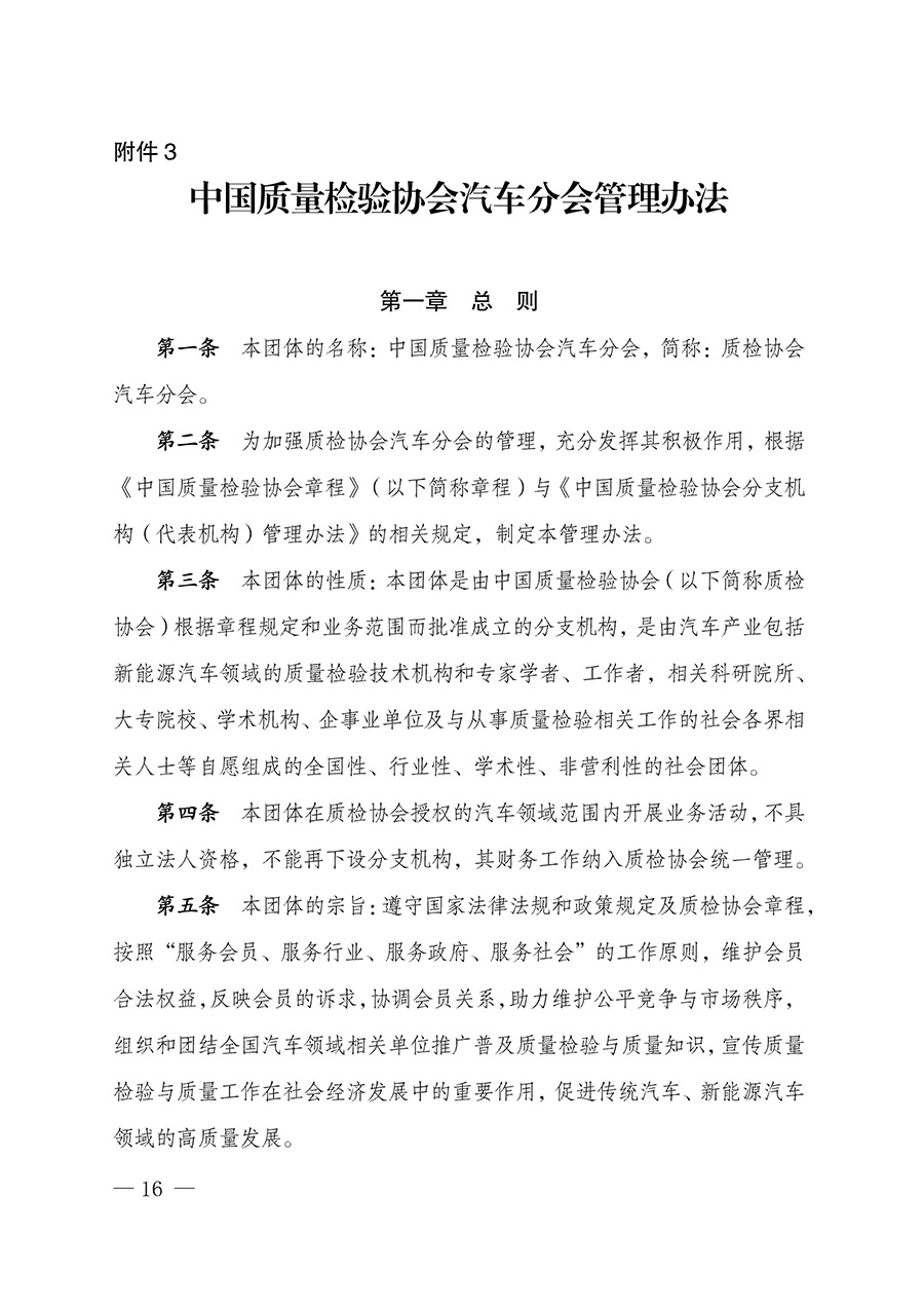 中國質量檢驗協(xié)會關于汽車分會成立大會暨第一次會員代表大會和第一屆理事會相關表決結果的公告(中檢辦發(fā)〔2023〕93號)