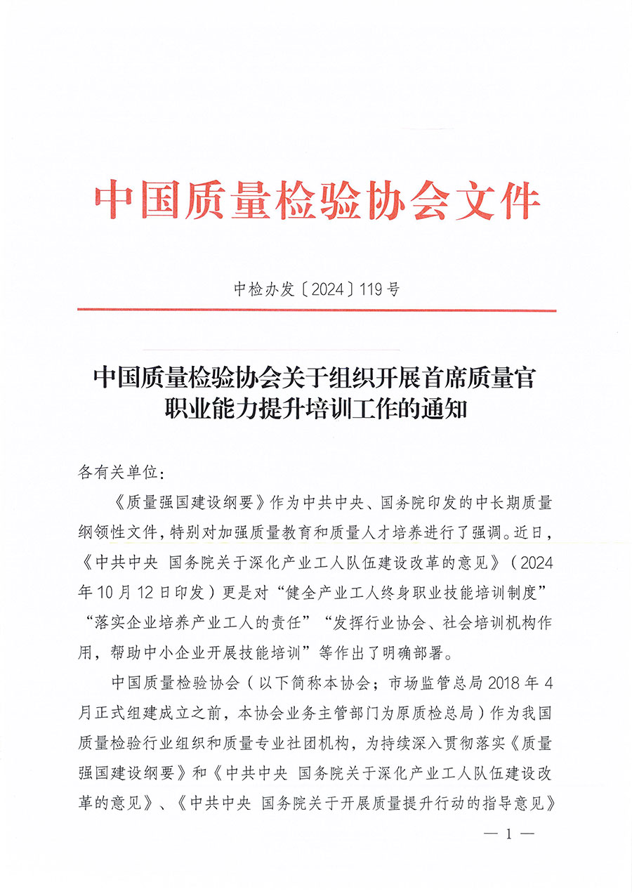 中國(guó)質(zhì)量檢驗(yàn)協(xié)會(huì)關(guān)于組織開(kāi)展首席質(zhì)量官職業(yè)能力提升培訓(xùn)工作的通知(中檢辦發(fā)〔2024〕119號(hào))