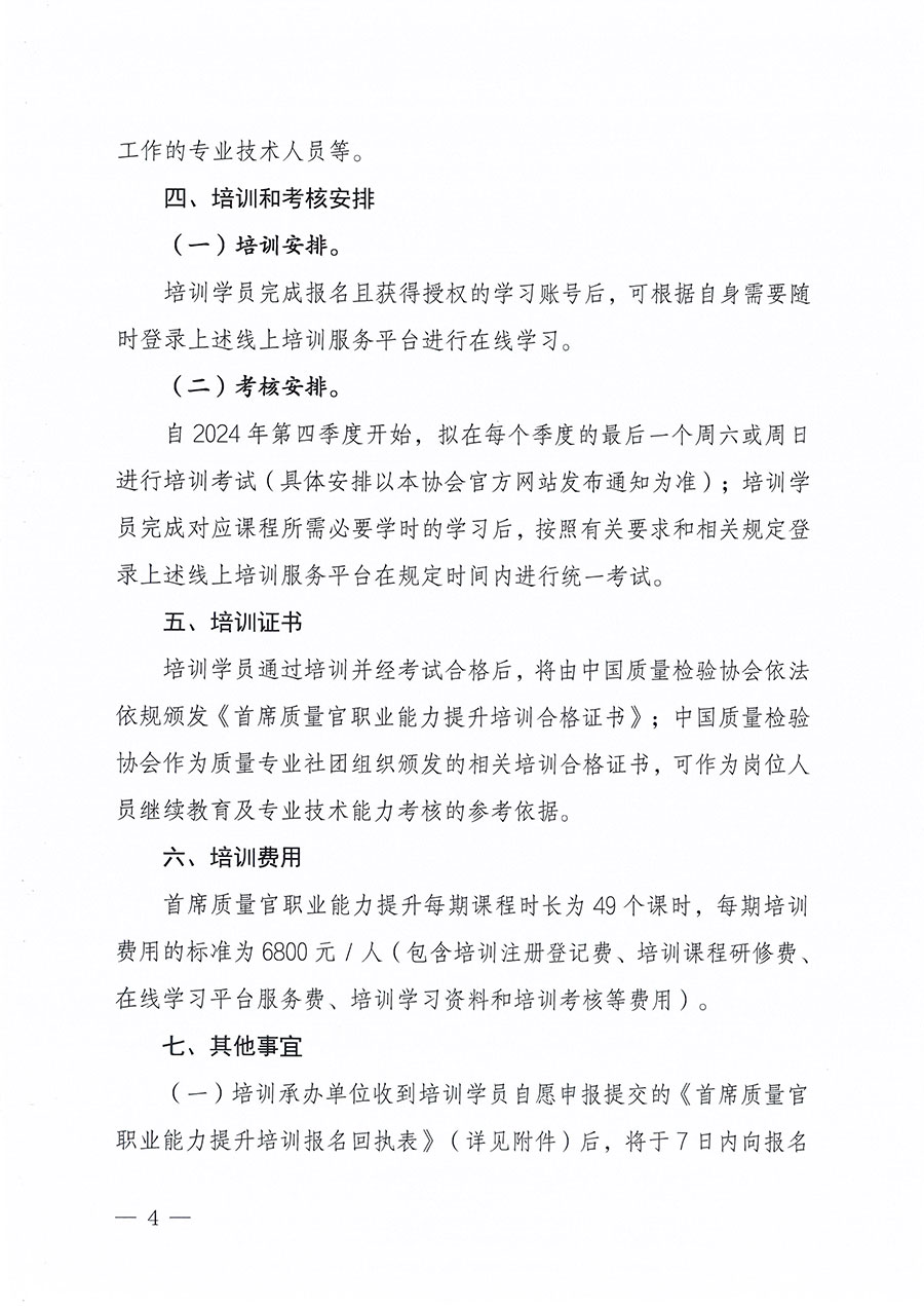 中國(guó)質(zhì)量檢驗(yàn)協(xié)會(huì)關(guān)于組織開(kāi)展首席質(zhì)量官職業(yè)能力提升培訓(xùn)工作的通知(中檢辦發(fā)〔2024〕119號(hào))