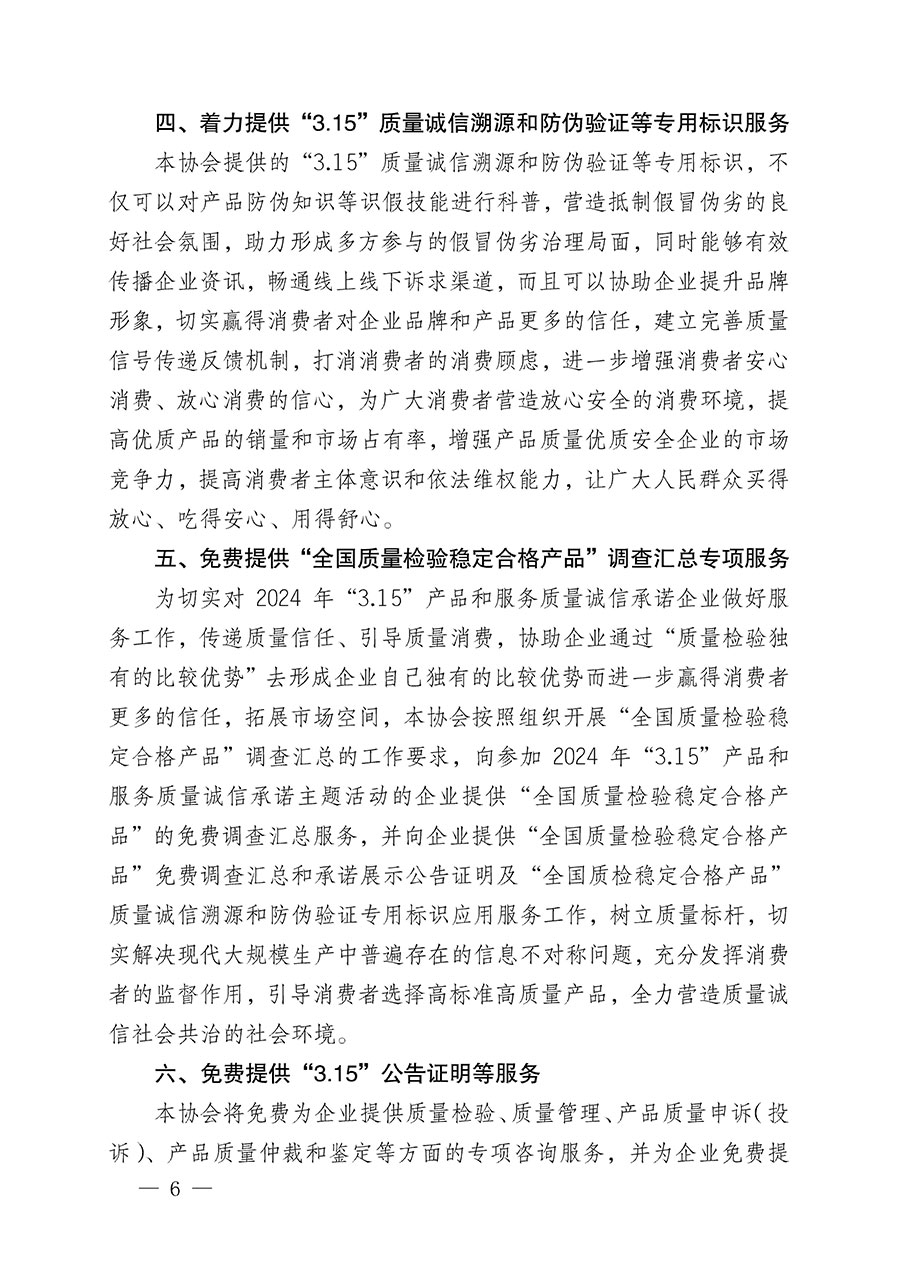 中國(guó)質(zhì)量檢驗(yàn)協(xié)會(huì)關(guān)于組織開(kāi)展2024年“3.15”產(chǎn)品和服務(wù)質(zhì)量誠(chéng)信承諾主題活動(dòng)的公告(2024年第12號(hào))